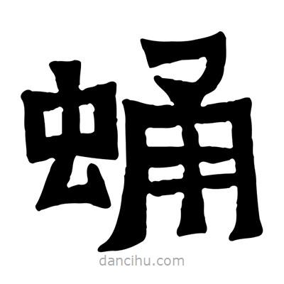 佚名寫的隸書蛹