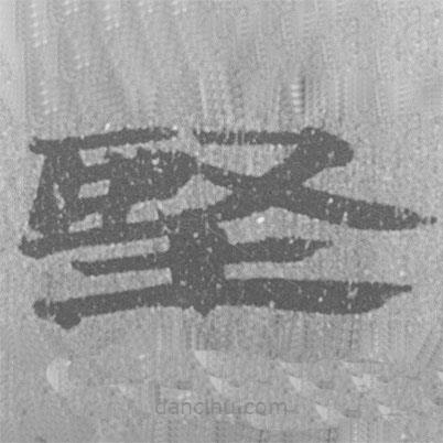 居延漢簡(jiǎn)寫的隸書堅(jiān)