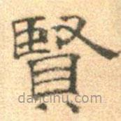 黃伯思寫的隸書賢
