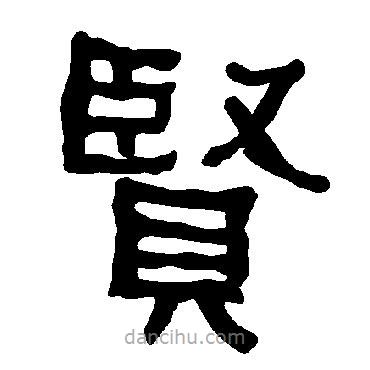 衡方碑寫的隸書賢