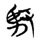 簡帛寫的隸書賢