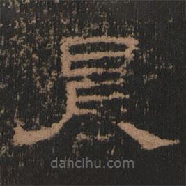 史晨前后碑清末拓本寫的隸書晨