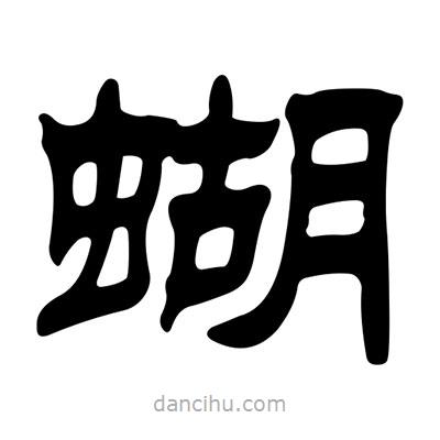 劉炳森寫的隸書蝴