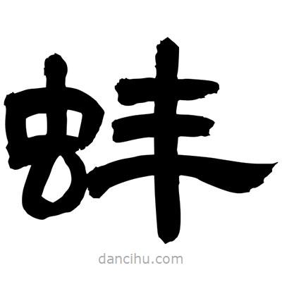 聶國強寫的隸書蚌