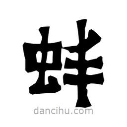 梁培生寫的隸書蚌