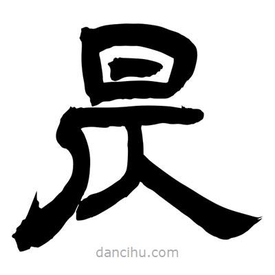 聶國強(qiáng)寫的隸書昃