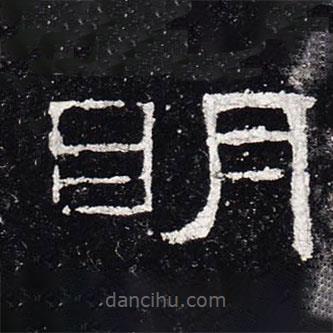 禮器碑寫的隸書明