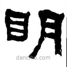 何紹基寫的隸書明