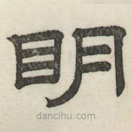 婁機寫的隸書明