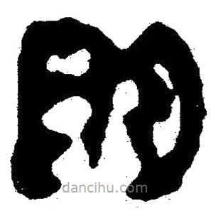 簡帛寫的隸書明