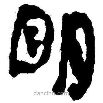 簡帛寫的隸書明