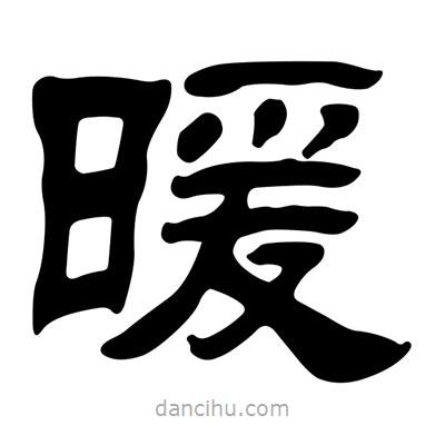 刘炳森写的隶书暖