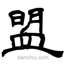 日本寫的隸書盟