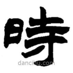 赵之谦写的隶书时