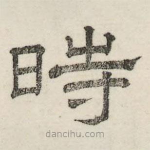 婁機(jī)寫的隸書時(shí)