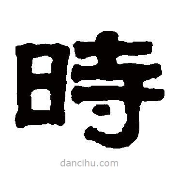 伊秉綬寫(xiě)的隸書(shū)時(shí)