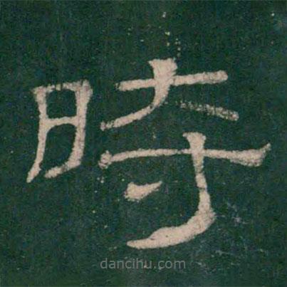 張大用寫的隸書時