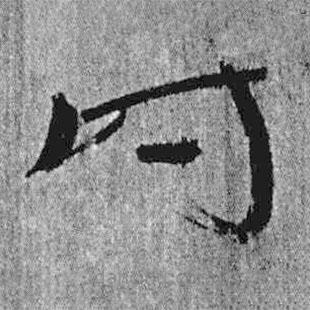 简帛写的隶书时