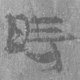 居延汉简写的隶书时