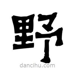 梁培生寫的隸書野