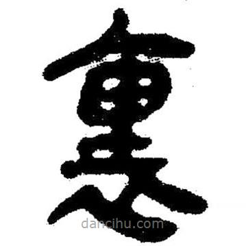 簡帛寫的隸書里