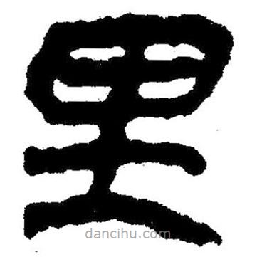 簡帛寫的隸書里