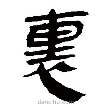 馬王堆帛書寫的隸書里