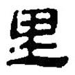 銀雀山漢簡(jiǎn)寫的隸書里