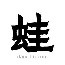 張錦昌寫的隸書蛙