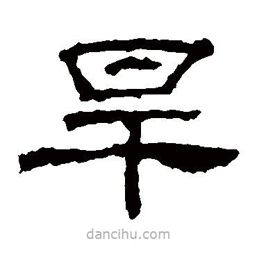 華山神廟碑寫(xiě)的隸書(shū)旱