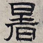 趙孟頫寫的隸書暑