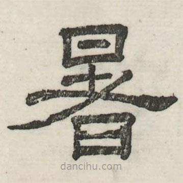婁機(jī)寫的隸書暑