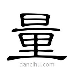 佚名寫的隸書量