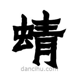 張錦昌寫(xiě)的隸書(shū)蜻