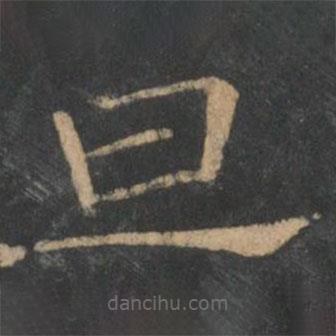 潘师旦写的隶书旦