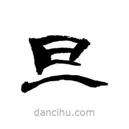 顾建平写的隶书旦