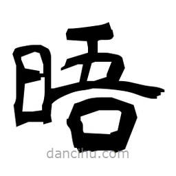 日本寫的隸書晤