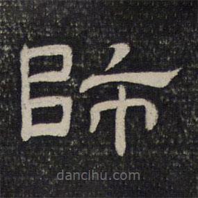 御賜澄清堂寫的隸書師