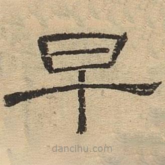 隸辨寫的隸書早