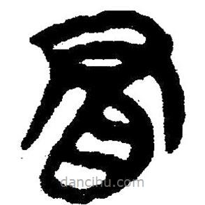 簡(jiǎn)帛寫的隸書冒