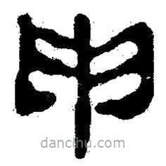 簡(jiǎn)帛寫(xiě)的隸書(shū)申