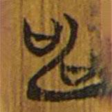 清華簡(jiǎn)寫(xiě)的隸書(shū)申