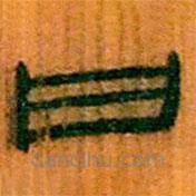 简帛写的隶书曰