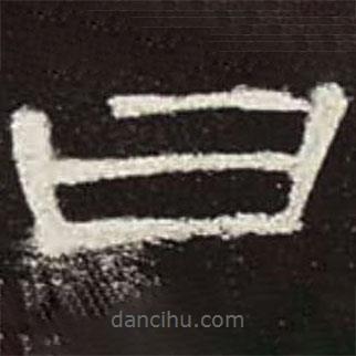 曹全碑寫的隸書曰