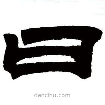 鄧石如寫的隸書曰