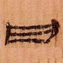 武威王莽新簡(jiǎn)寫(xiě)的隸書(shū)曰