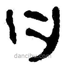 簡帛書法字典寫的隸書曰