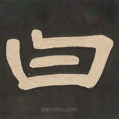 唐玄宗寫的隸書曰