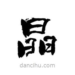 顾建平写的隶书晶