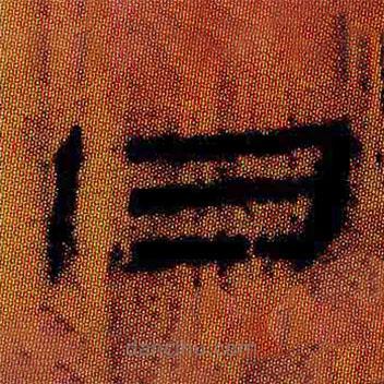 簡(jiǎn)帛寫(xiě)的隸書(shū)日